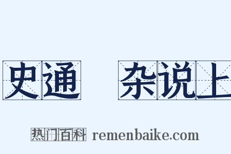 史通・杂说上是什么意思的图片
